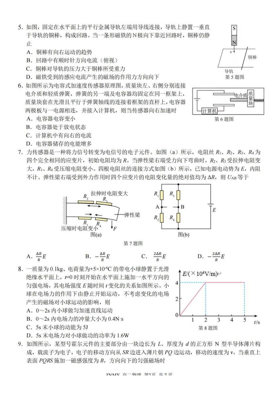 物理浙江浙南名校联盟2026年高二年级下学期返校(开学)考试(3.4-3.5).pdf_第2页