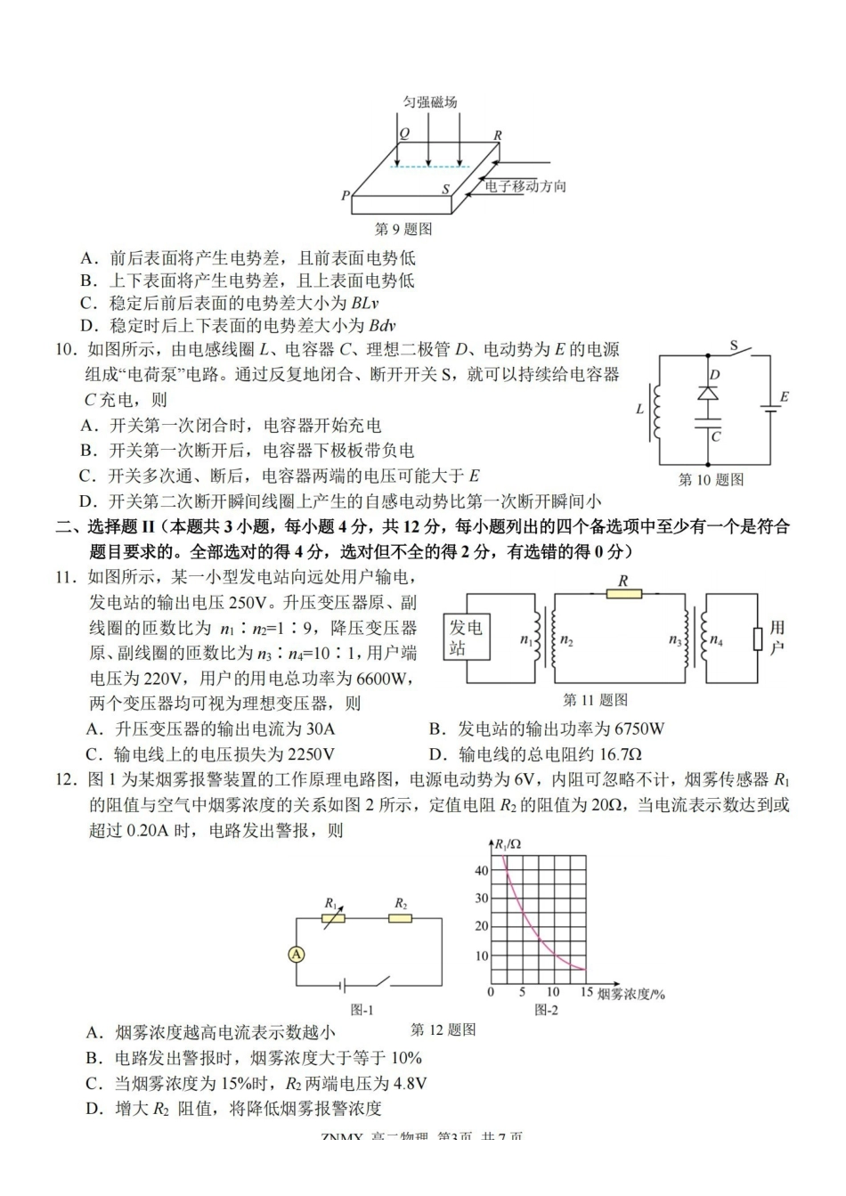 物理浙江浙南名校联盟2026年高二年级下学期返校(开学)考试(3.4-3.5).pdf_第3页