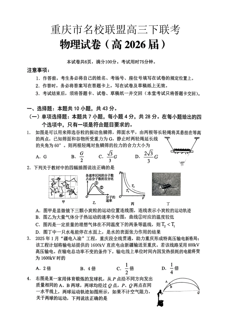 物理重庆名校联盟2026届高三年级下学期第一次联考(3.11-3.12).pdf_第1页