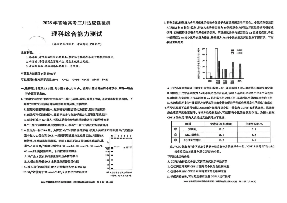 新疆2026年普通高考三月适应性检测理综.pdf_第1页