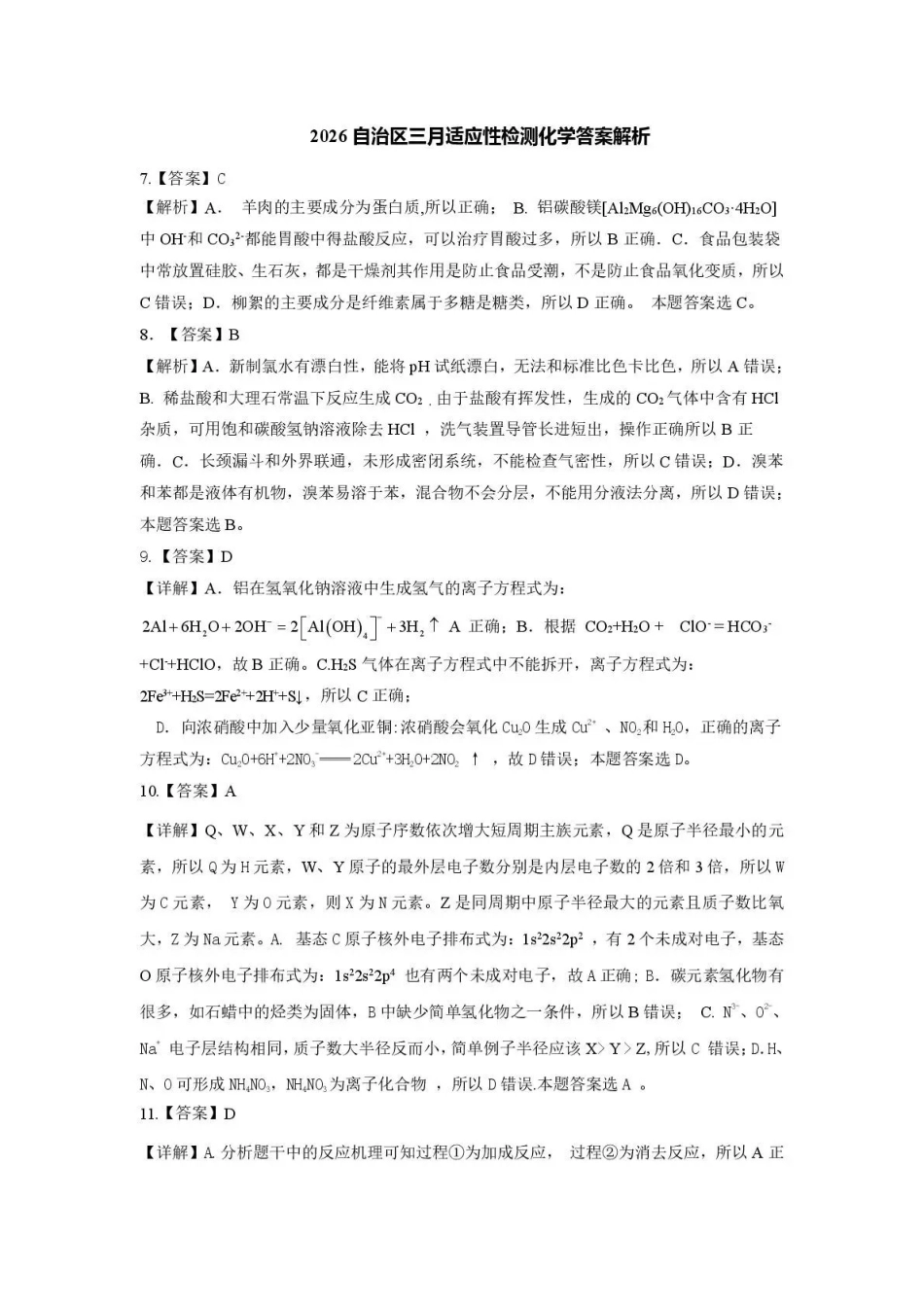 新疆2026年普通高考三月适应性检测理综化学答案.pdf_第1页