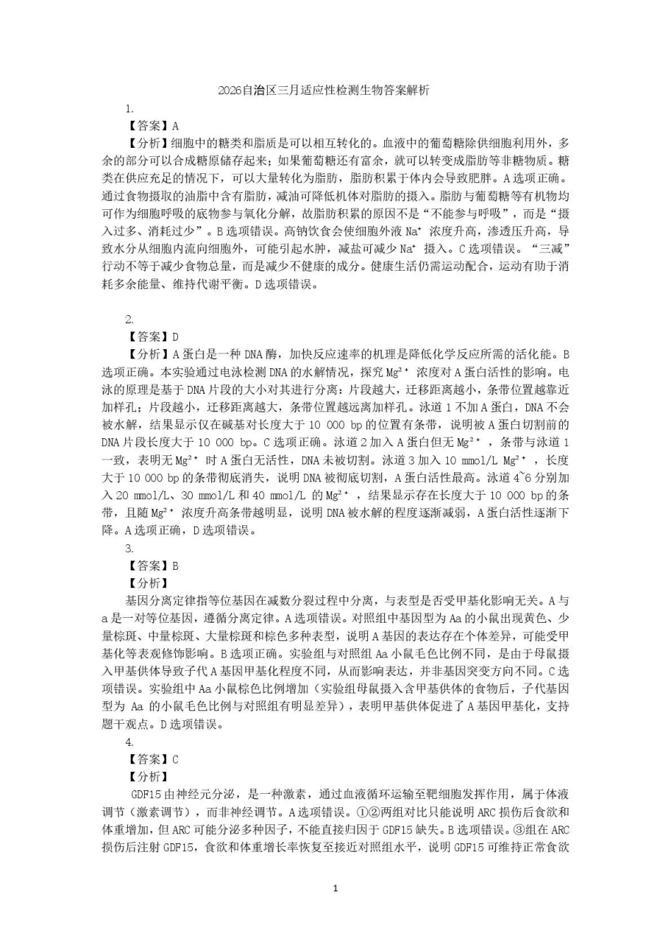 新疆2026年普通高考三月适应性检测理综生物答案.pdf_第1页