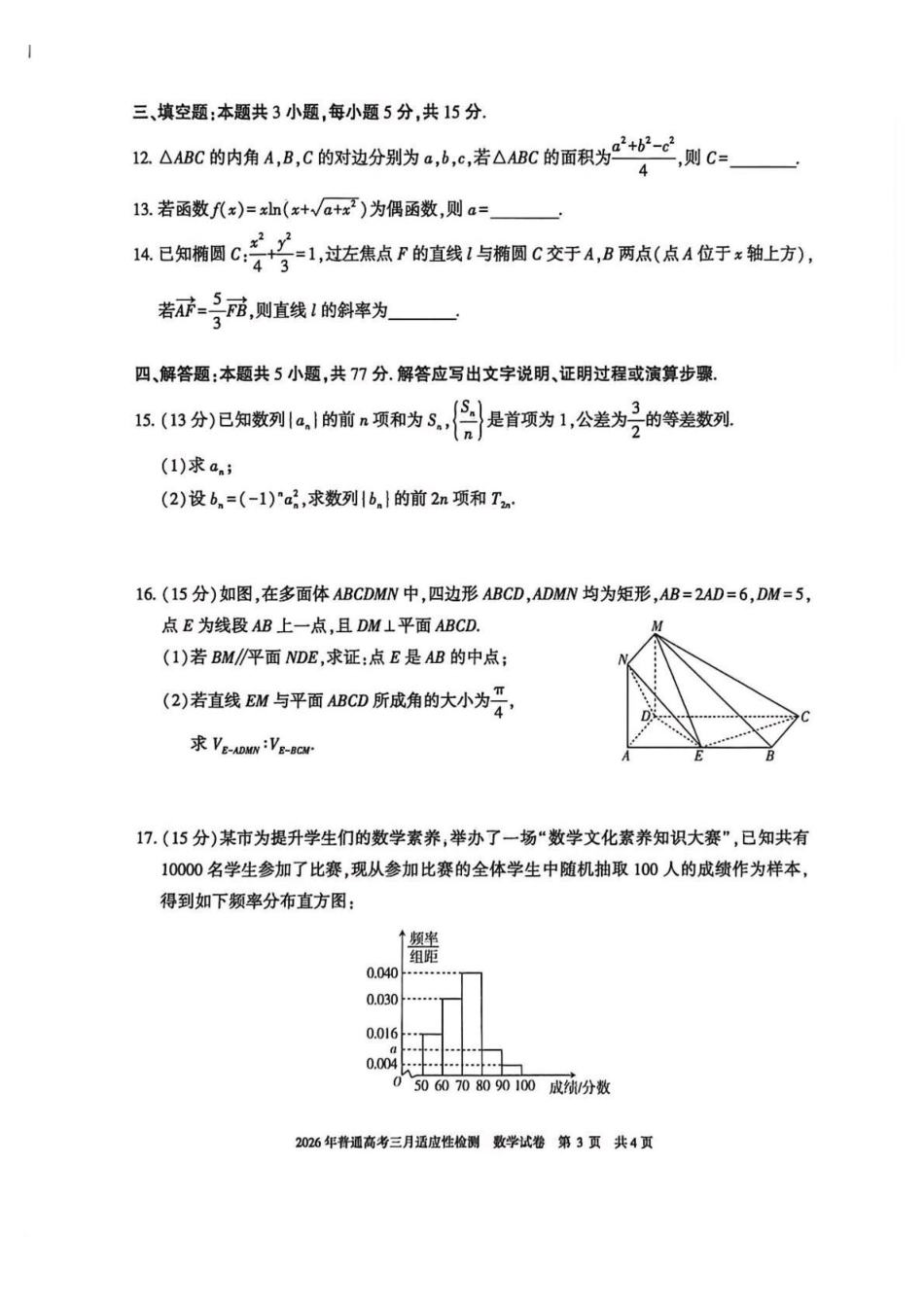 新疆2026年普通高考三月适应性检测数学.pdf_第3页