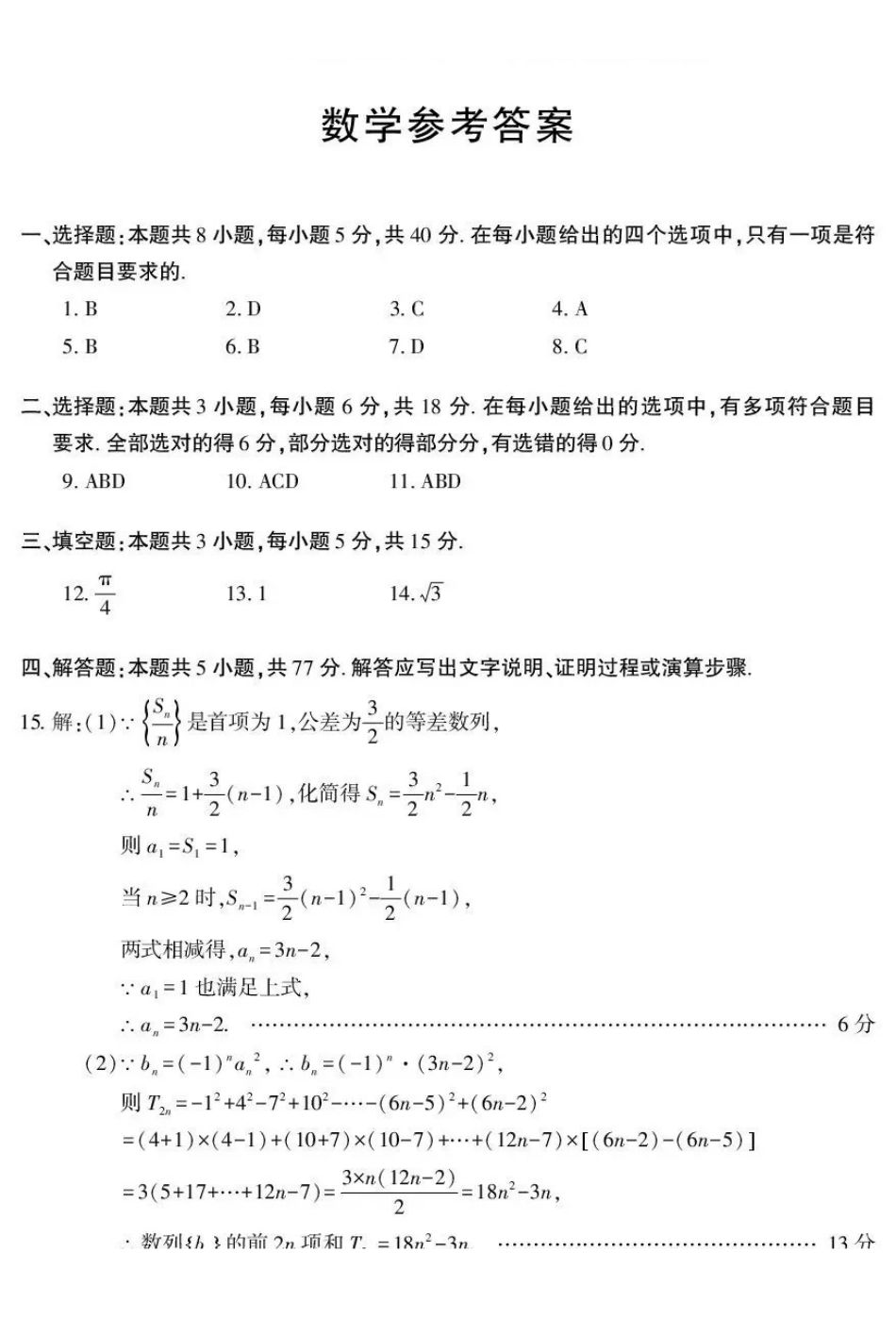 新疆2026年普通高考三月适应性检测数学答案.pdf_第1页