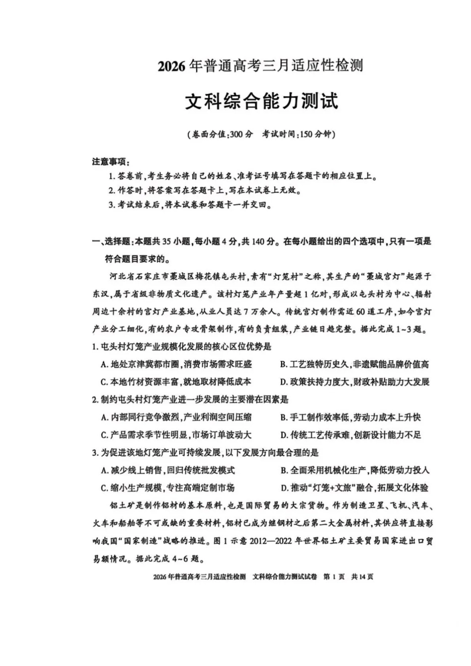 新疆2026年普通高考三月适应性检测文综.pdf_第1页