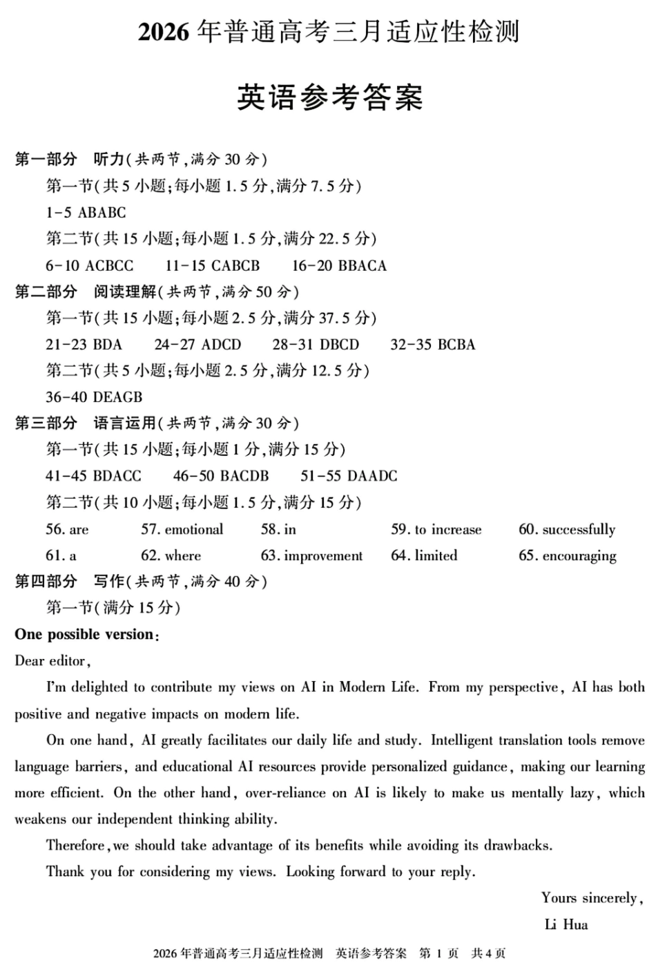 新疆2026年普通高考三月适应性检测英语答案.pdf_第1页