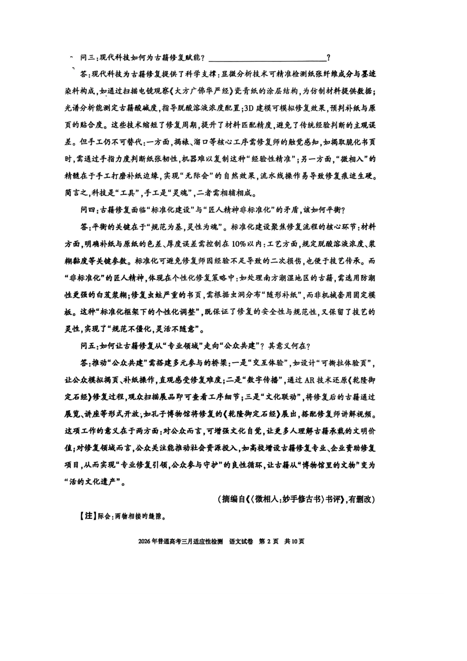 新疆2026年普通高考三月适应性检测语文.pdf_第2页