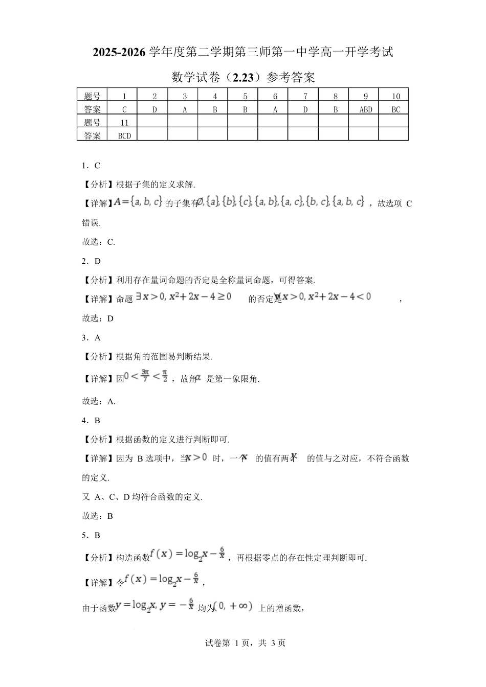 新疆生产建设兵团第三师图木舒克市第一中学2025-2026学年高一下学期开学考试数学答案.docx_第1页
