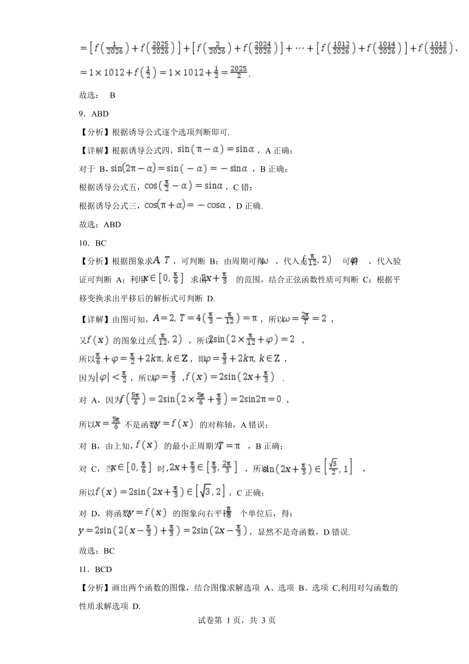 新疆生产建设兵团第三师图木舒克市第一中学2025-2026学年高一下学期开学考试数学答案.docx_第3页