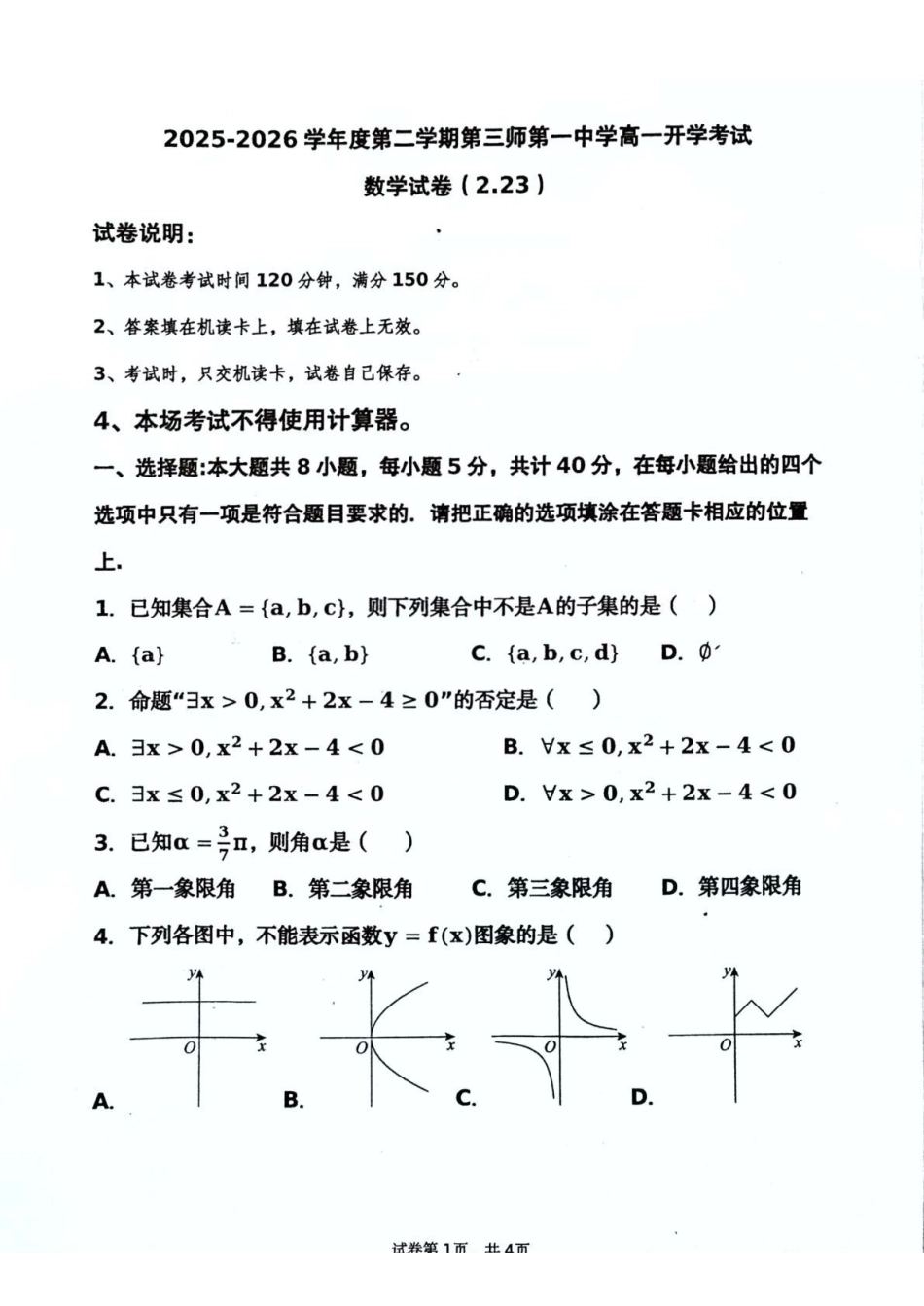 新疆生产建设兵团第三师图木舒克市第一中学2025-2026学年高一下学期开学考试数学试卷(含解析).pdf_第1页