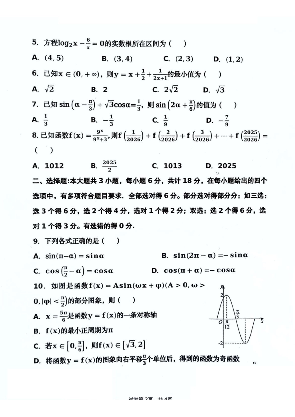新疆生产建设兵团第三师图木舒克市第一中学2025-2026学年高一下学期开学考试数学试卷(含解析).pdf_第2页
