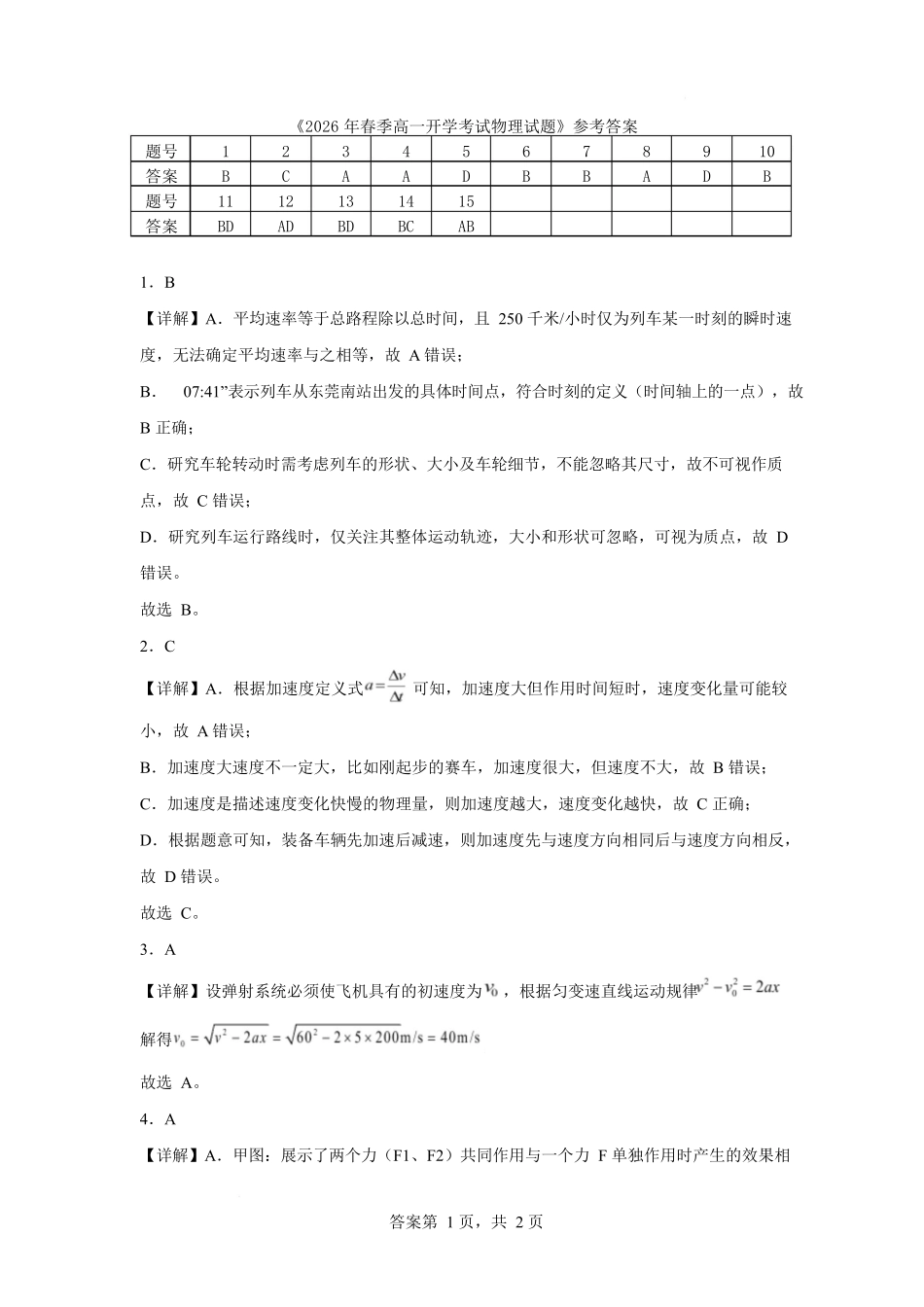 新疆生产建设兵团第三师图木舒克市第一中学2025-2026学年高一下学期开学考试物理答案.docx_第1页