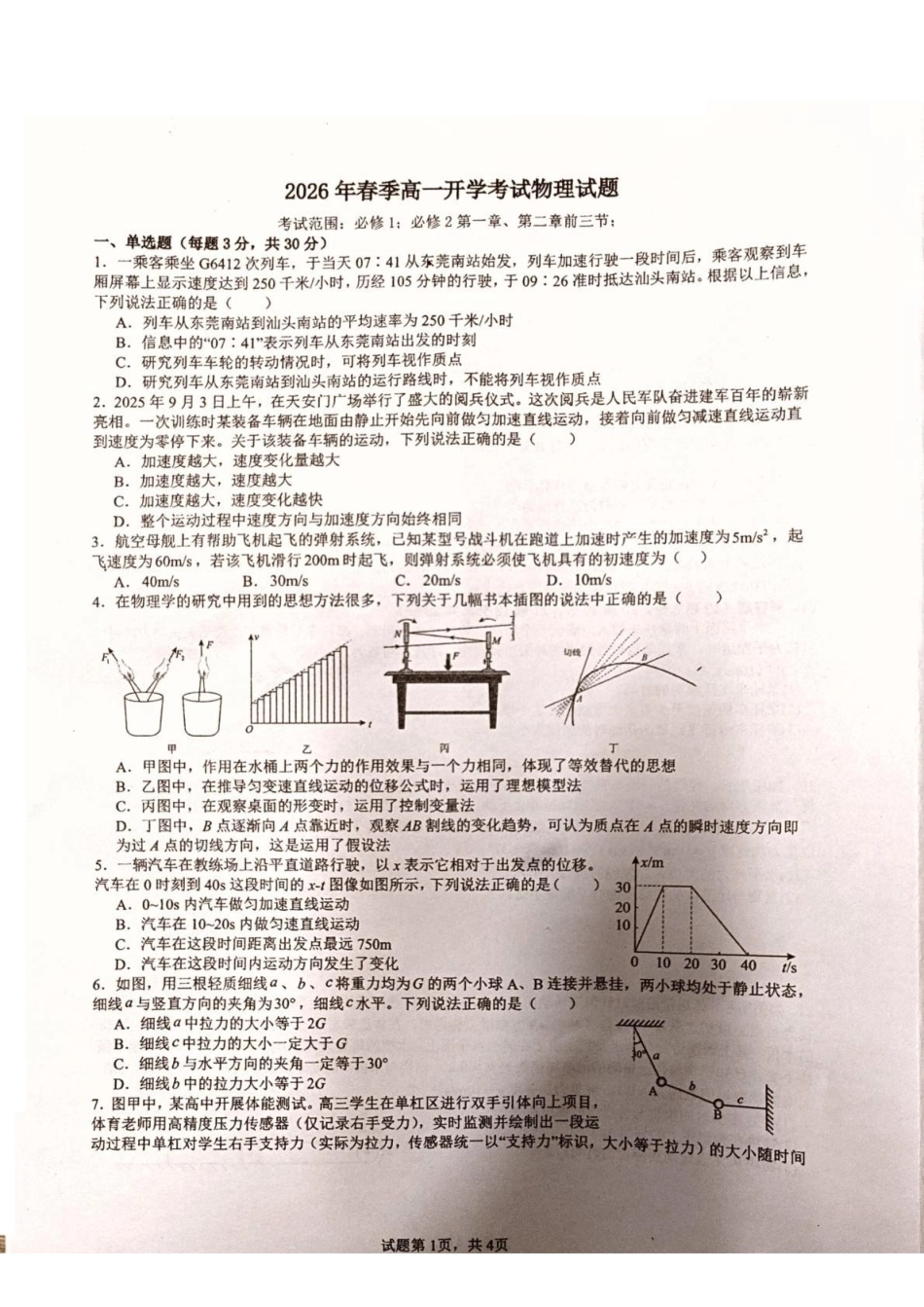 新疆生产建设兵团第三师图木舒克市第一中学2025-2026学年高一下学期开学考试物理试卷(含解析).pdf_第1页