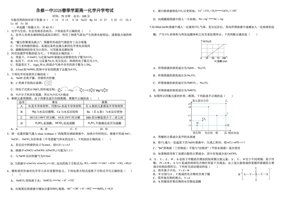 永修县第一中学2025-2026学年高一下学期开学考试化学试卷.pdf_第1页