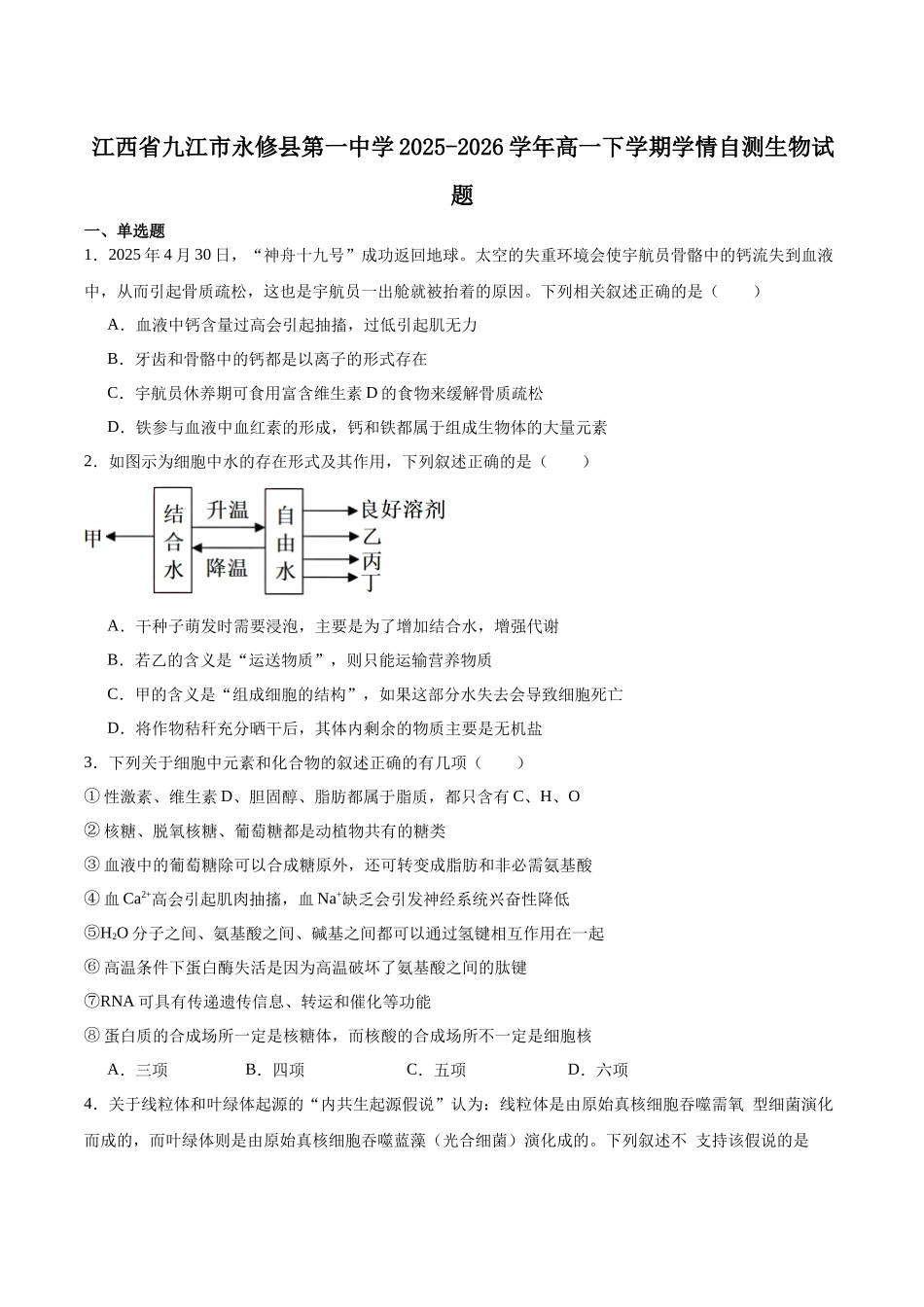 永修县第一中学2025-2026学年高一下学期开学考试生物试卷.docx_第1页