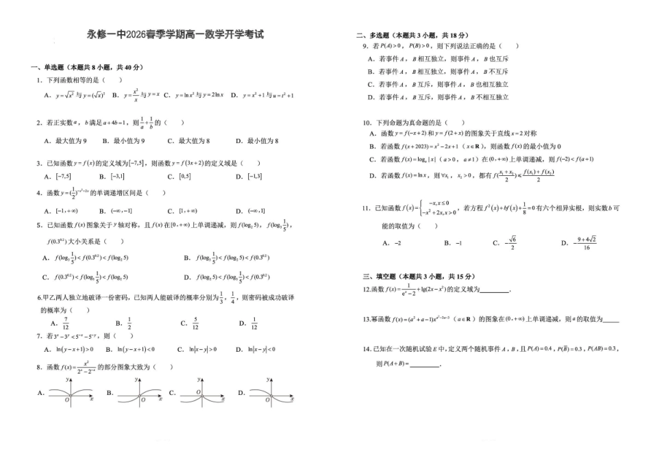 永修县第一中学2025-2026学年高一下学期开学考试数学试卷（含解析）.pdf_第1页