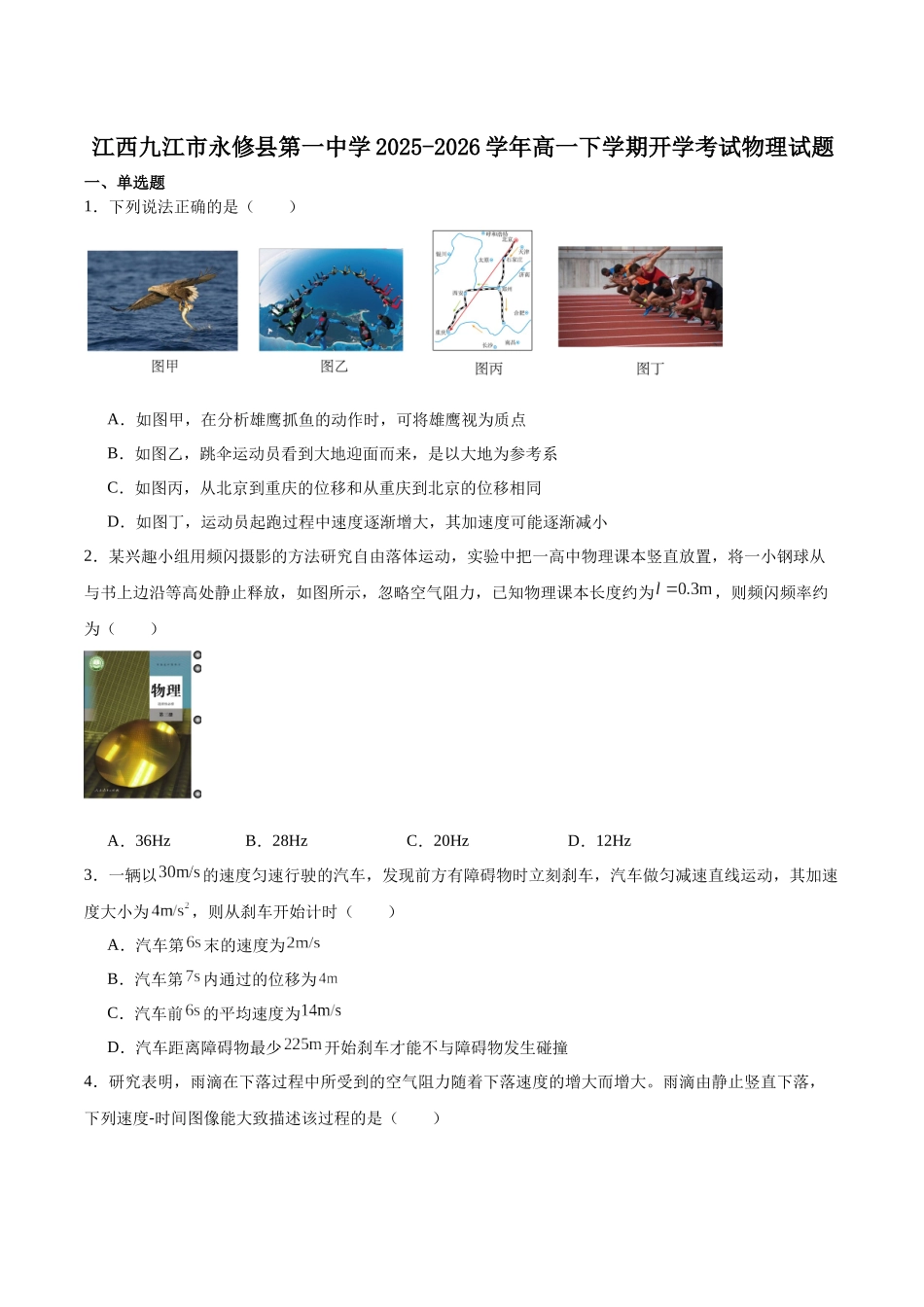永修县第一中学2025-2026学年高一下学期开学考试物理试卷.docx_第1页