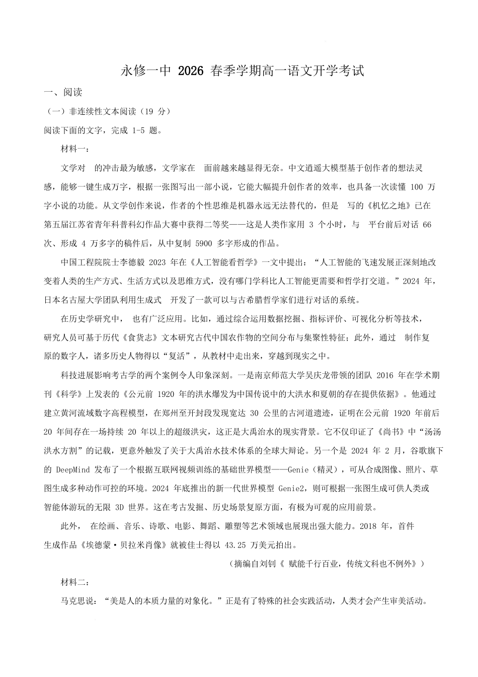 永修县第一中学2025-2026学年高一下学期开学考试语文试卷.docx_第1页