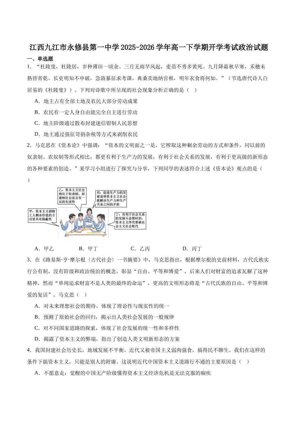 永修县第一中学2025-2026学年高一下学期开学考试政治试卷.docx_第1页