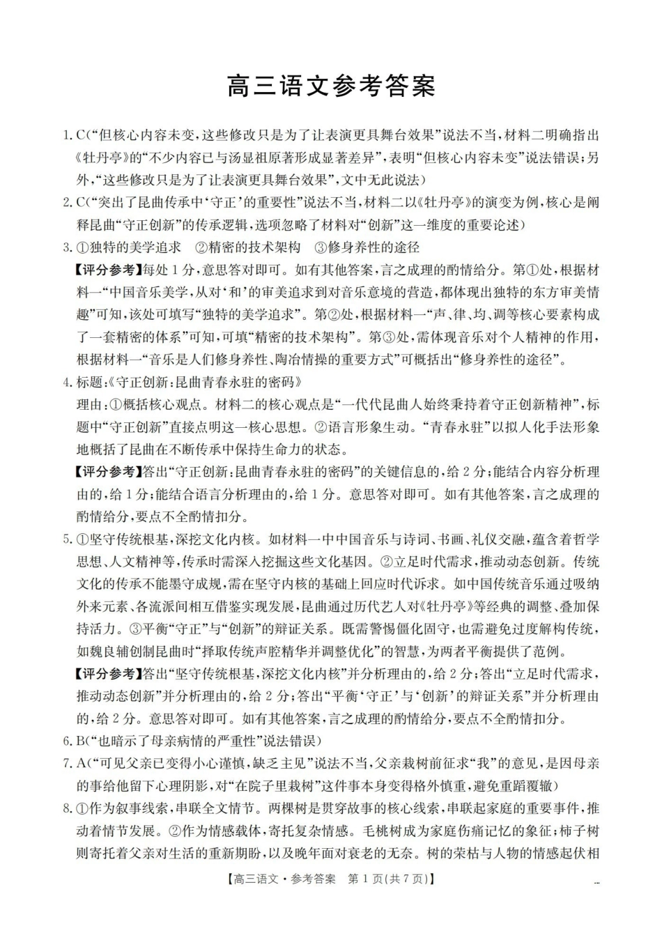 语文(26-259C)答案云南部分学校金太阳2026届高三下学期2月开学联考（26-259C）（2.27-2.28）.pdf_第1页