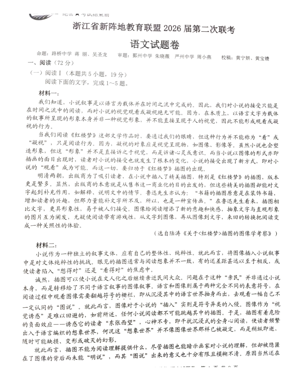语文(原卷)浙江新阵地教育联盟2026届高三年下学期第二次联考暨开学考试(3.5-3.7).pdf_第1页