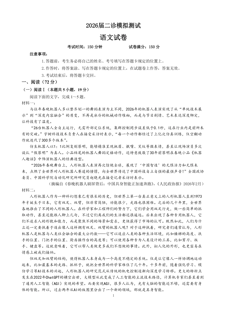 语文【全国前十高中】四川成都市第七中学2025~2026学年度下期高2026届二诊模拟考试(成七二诊)(3.9-3.10).pdf_第1页
