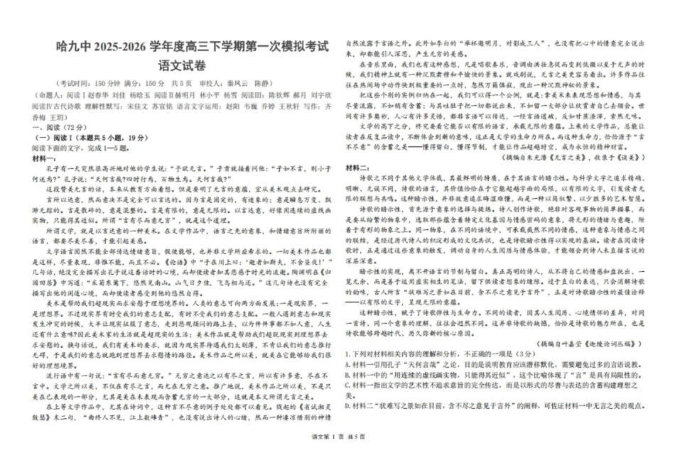 语文+答案黑龙江哈尔滨市第九中学2025~2026学年度高三下学期第一次模拟考试(哈九中一模)(3.4-3.6).pdf_第1页