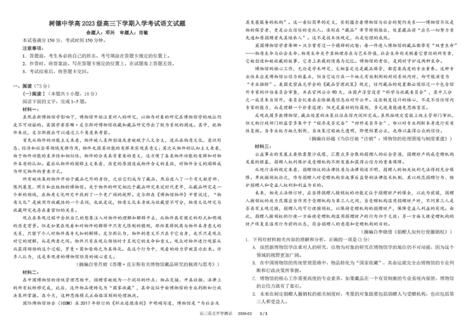 语文+答案四川成都市树德中学高2023级(2026届)高三下学期入学开学考试(3.3-3.4).pdf_第1页