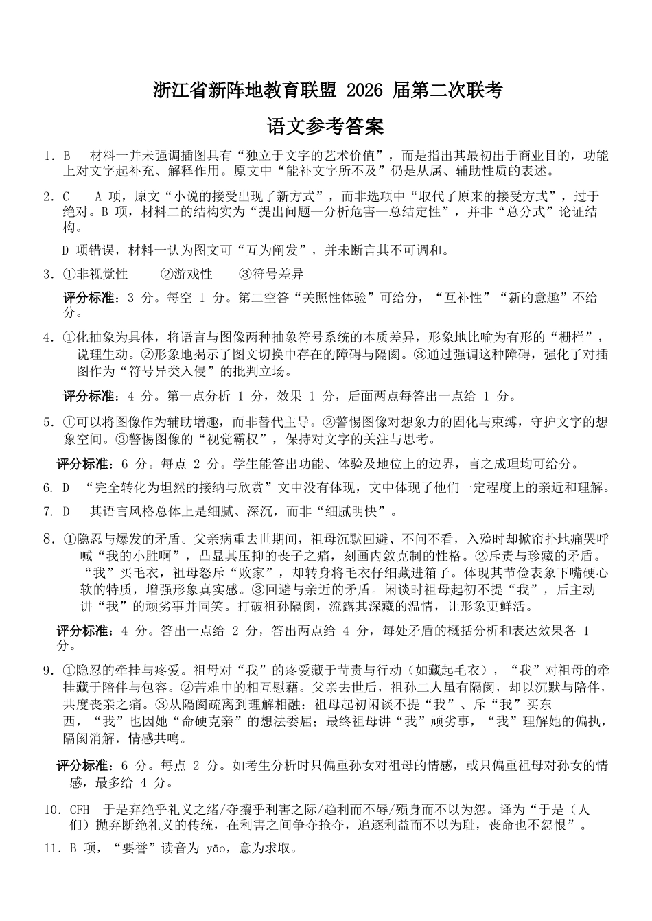 语文参考答案浙江新阵地教育联盟2026届高三年下学期第二次联考暨开学考试(3.5-3.7).docx_第1页