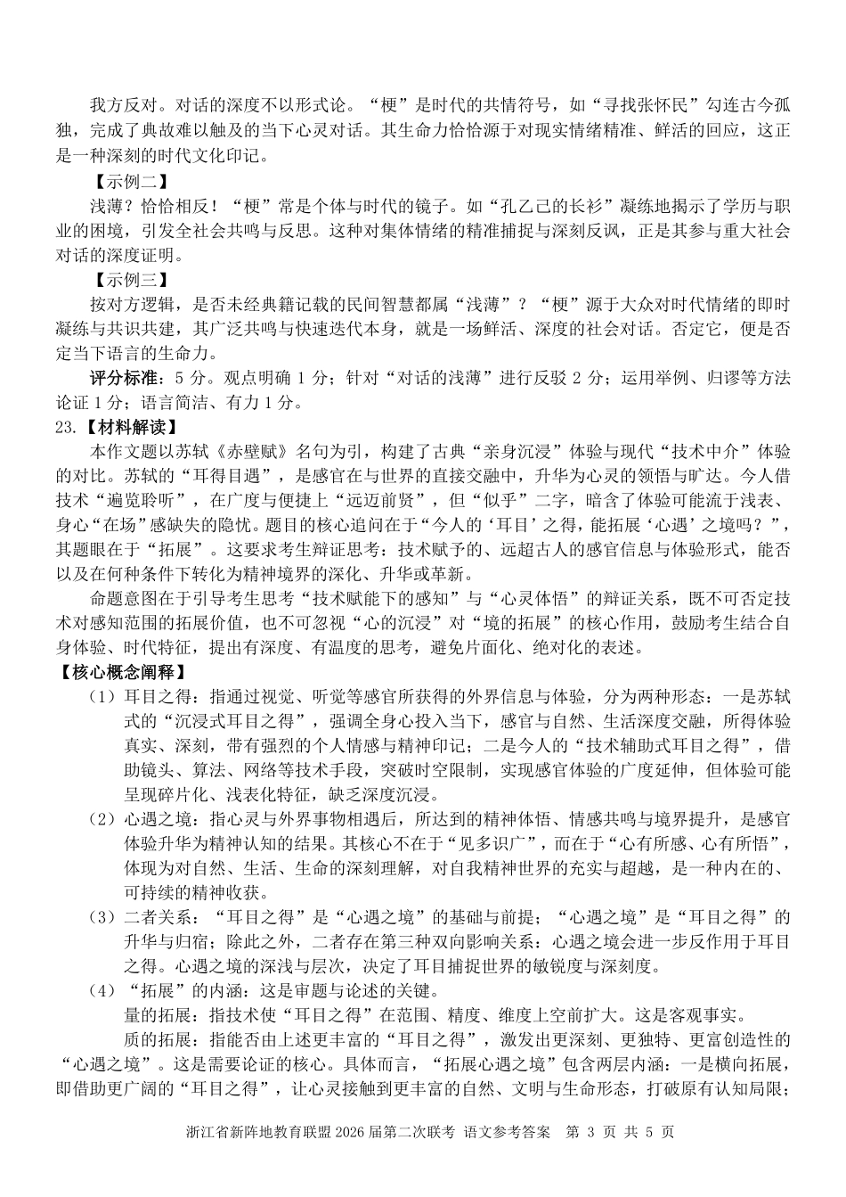 语文参考答案浙江新阵地教育联盟2026届高三年下学期第二次联考暨开学考试(3.5-3.7).pdf_第3页