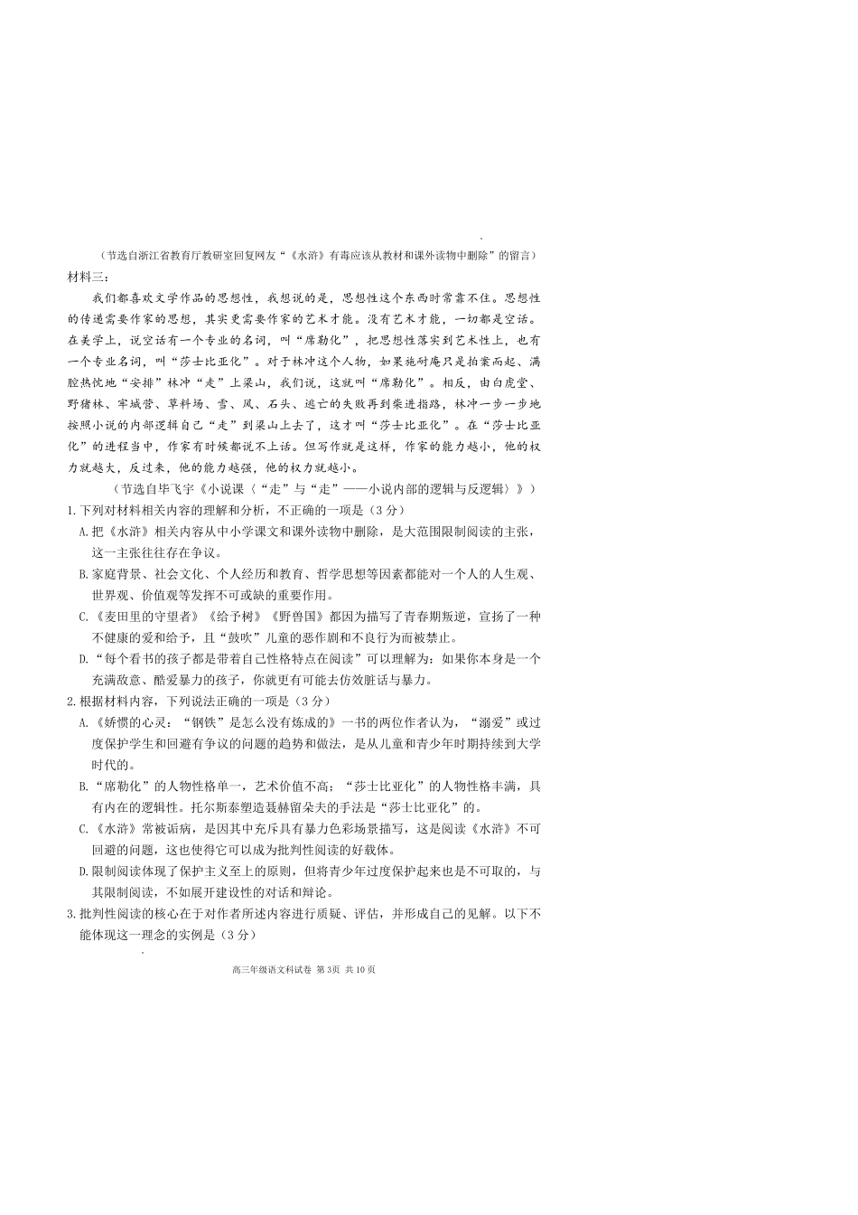 语文东北育才学校2025-2026学年度高三年级下学期假期质量测试暨第六次模拟考试(3.6-3.7).pdf_第3页