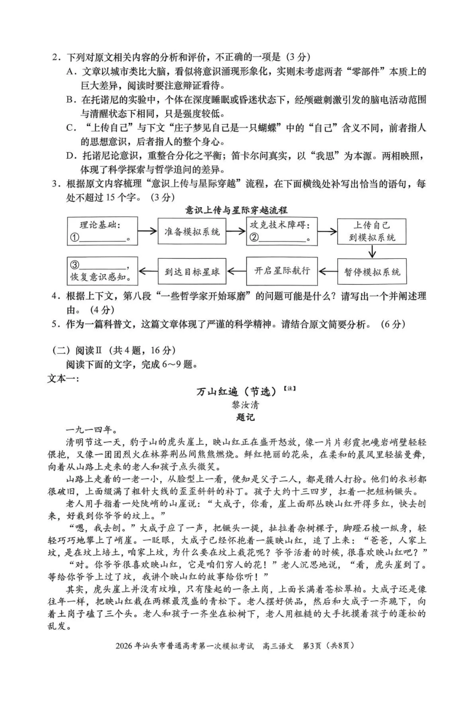 语文广东汕头市2026年普通高考第一次模拟考试(汕头一模)(3.5-3.7).pdf_第3页