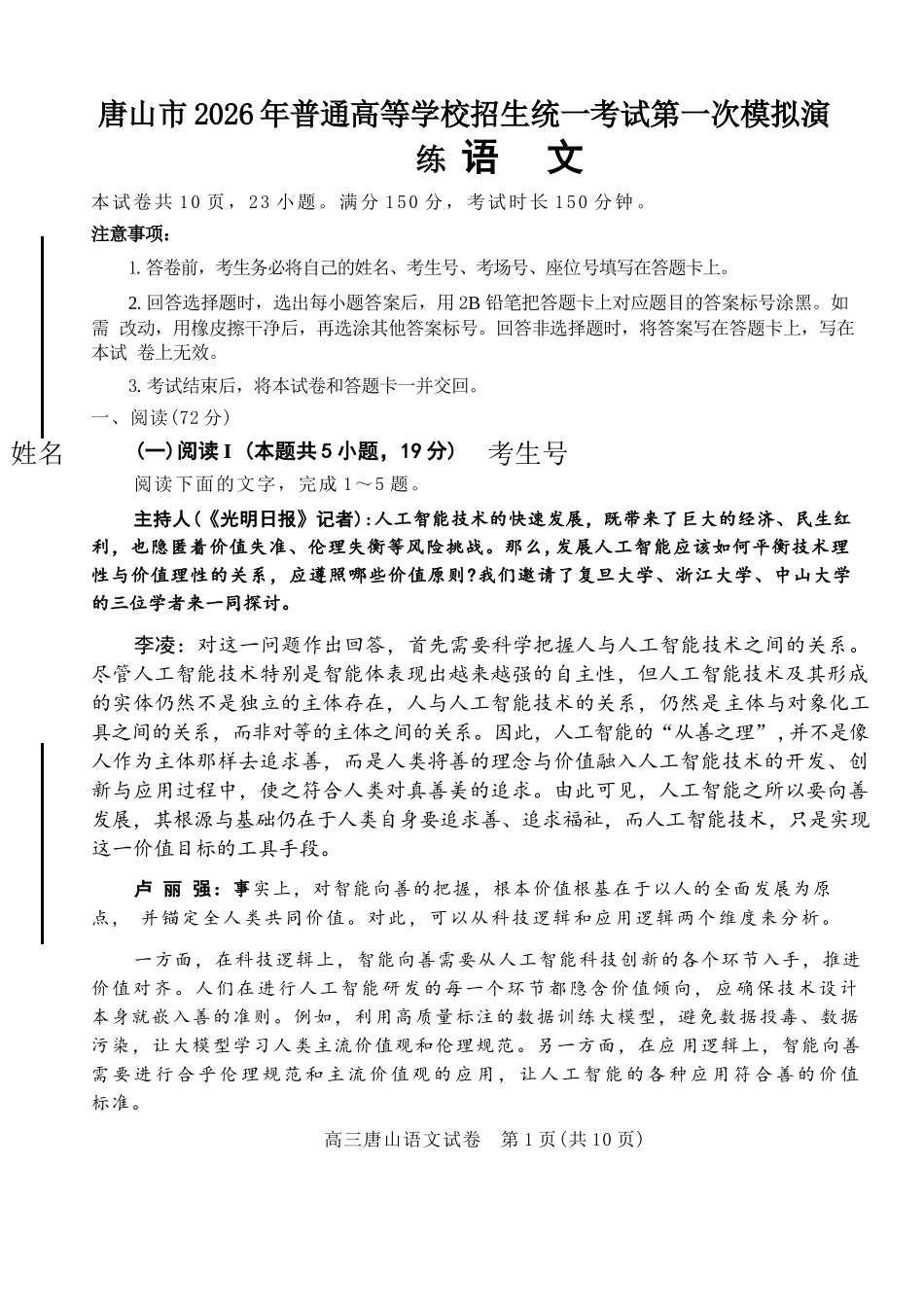 语文河北唐山市2026年普通高等学校招生全国统一考试暨高三第一次模拟演练(唐山一模)(3.9-3.11).docx_第1页