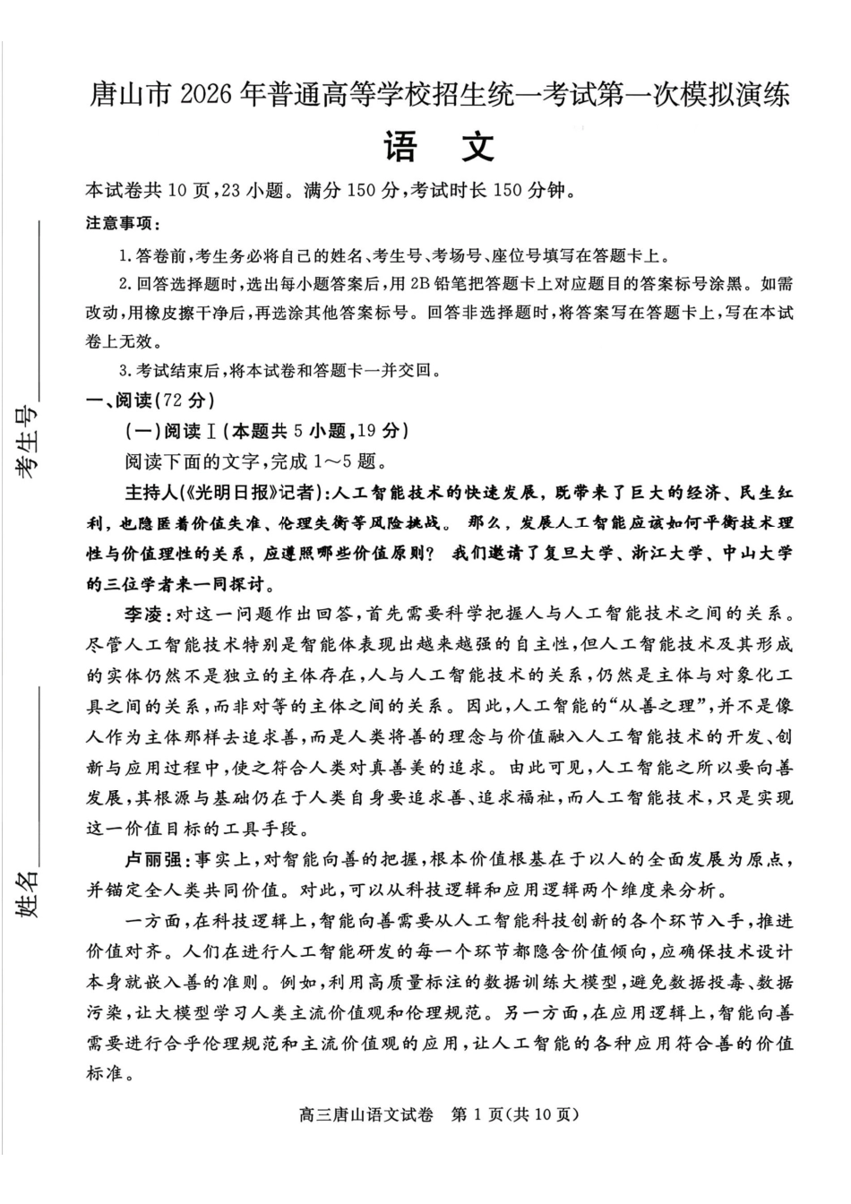 语文河北唐山市2026年普通高等学校招生全国统一考试暨高三第一次模拟演练(唐山一模)(3.9-3.11).pdf_第1页