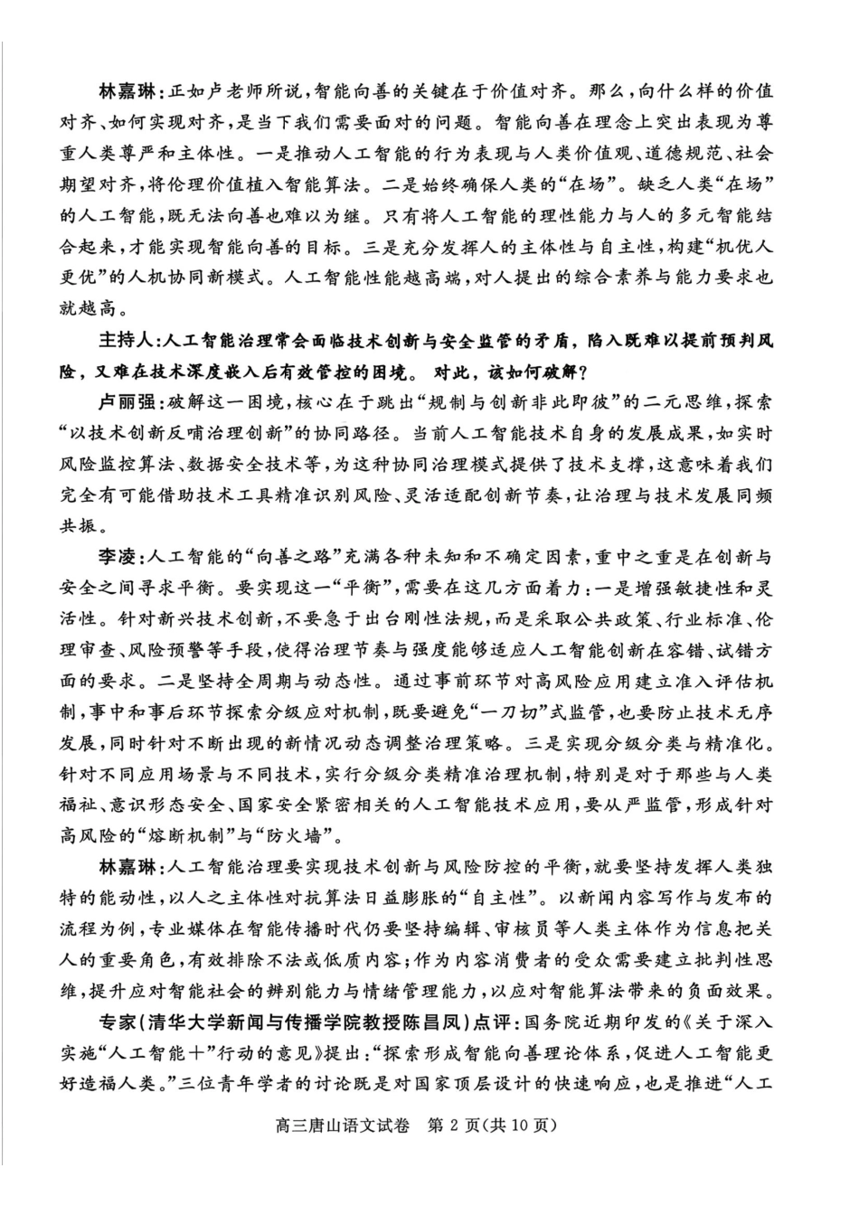 语文河北唐山市2026年普通高等学校招生全国统一考试暨高三第一次模拟演练(唐山一模)(3.9-3.11).pdf_第2页