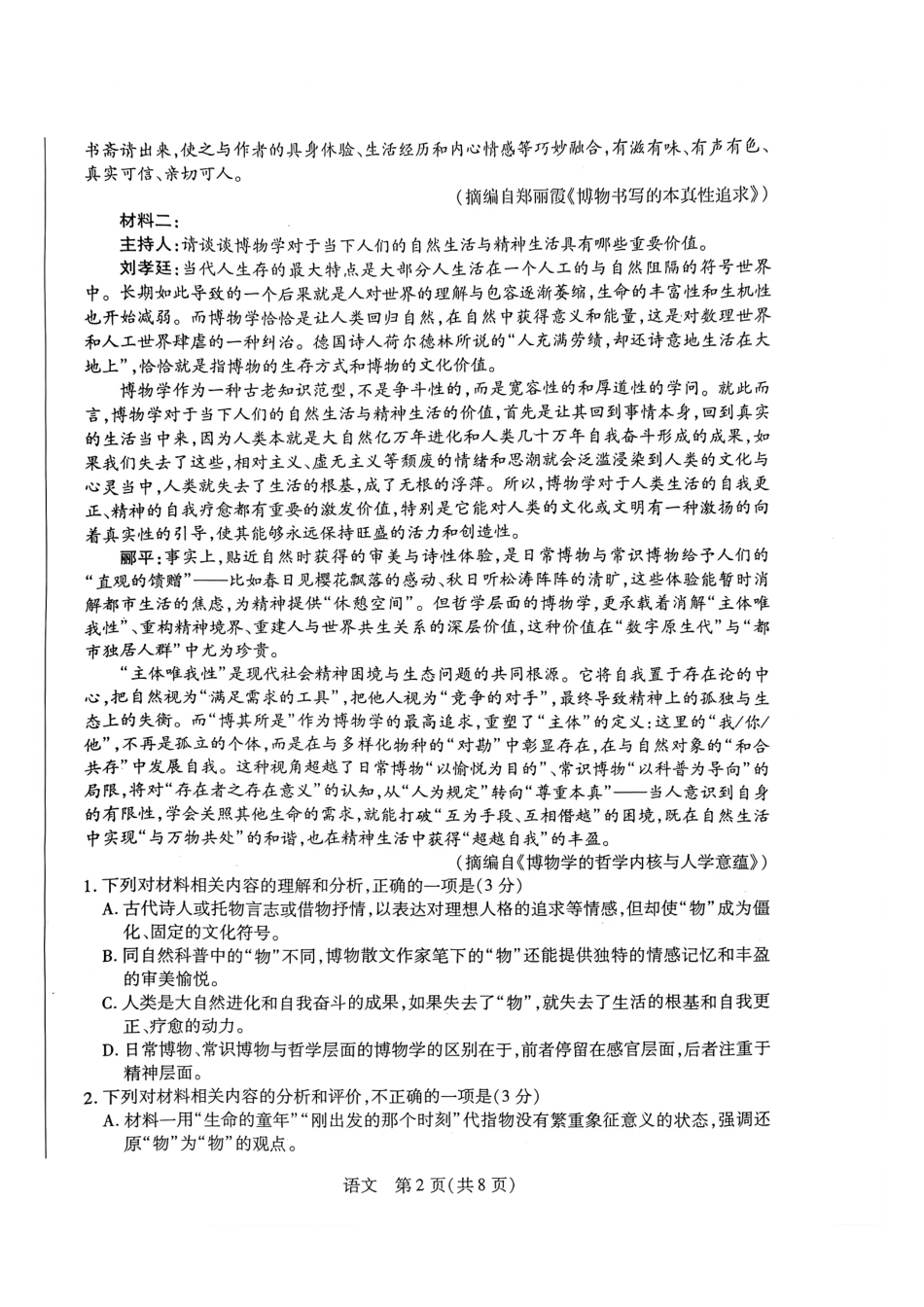 语文河南某地大联考2026届高三年级下学期开学素质评价（3.5-3.6）.pdf_第2页