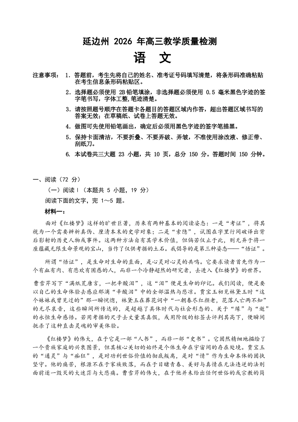 语文吉林延边朝鲜族自治州2026届高三下学期教学质量检测(延边一模)(3.3-3.4).docx_第1页