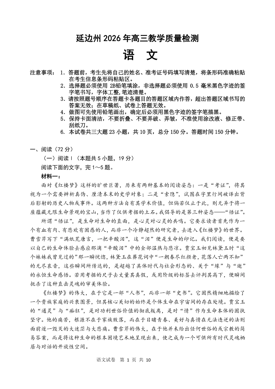 语文吉林延边朝鲜族自治州2026届高三下学期教学质量检测(延边一模)(3.3-3.4).pdf_第1页
