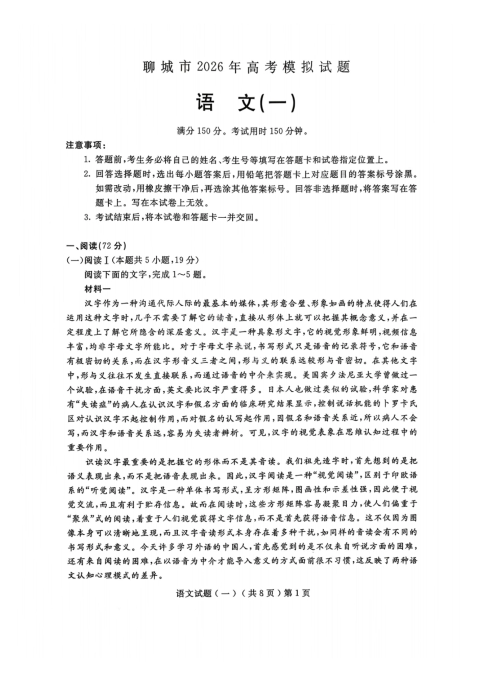 语文山东聊城市2026年3月高考模拟考试试题(一)(聊城一模)(3.8-3.10).pdf_第1页