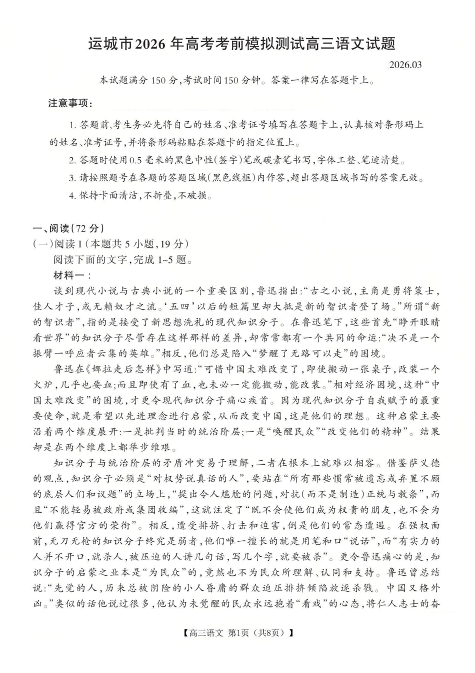 语文山西运城市2026年3月高考考前模拟测试(运城二模)(3.12-3.13).pdf_第1页