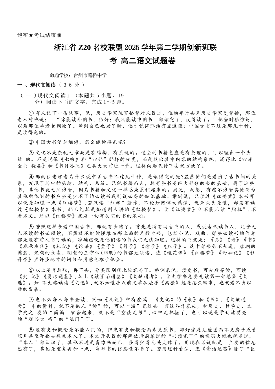 语文浙江Z20名校联盟2025-2026学年度高二年级创新班下学期返校联考(3.4-3.5).docx_第1页