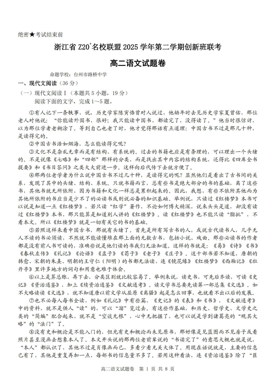 语文浙江Z20名校联盟2025-2026学年度高二年级创新班下学期返校联考(3.4-3.5).pdf_第1页
