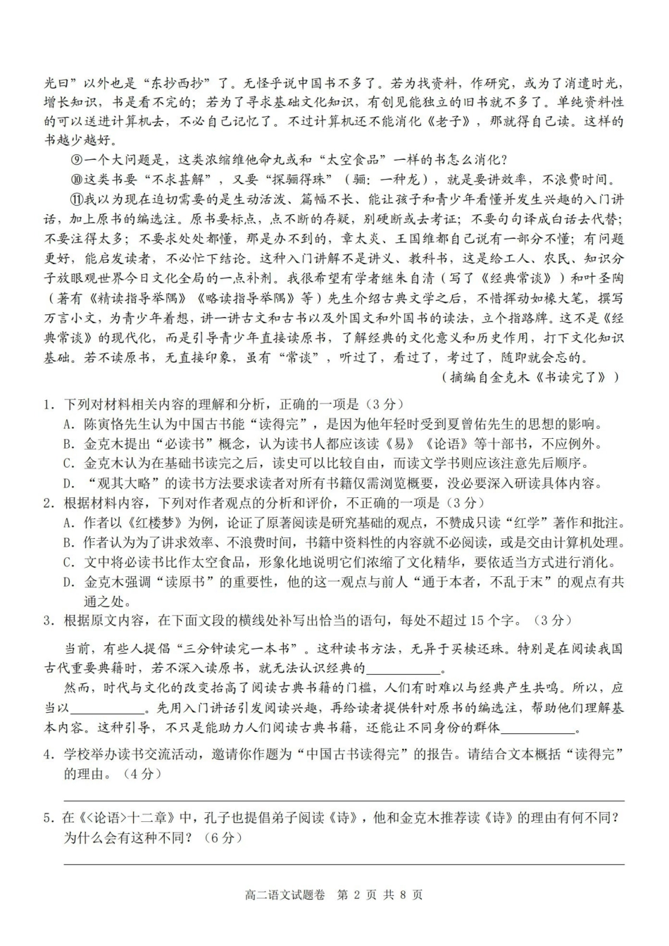 语文浙江Z20名校联盟2025-2026学年度高二年级创新班下学期返校联考(3.4-3.5).pdf_第2页