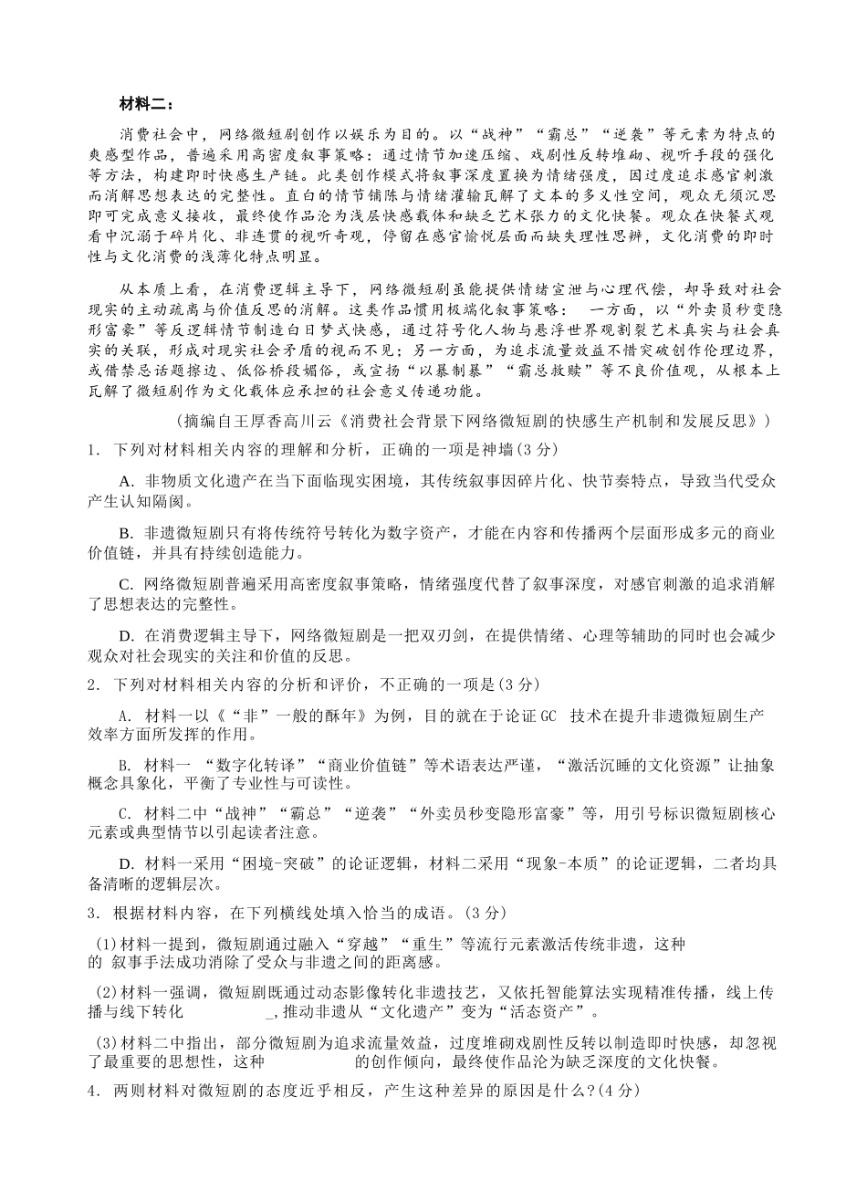 语文浙江名校协作体（G12）2026年高二年级下学期返校考试(3.4-3.5).docx_第2页