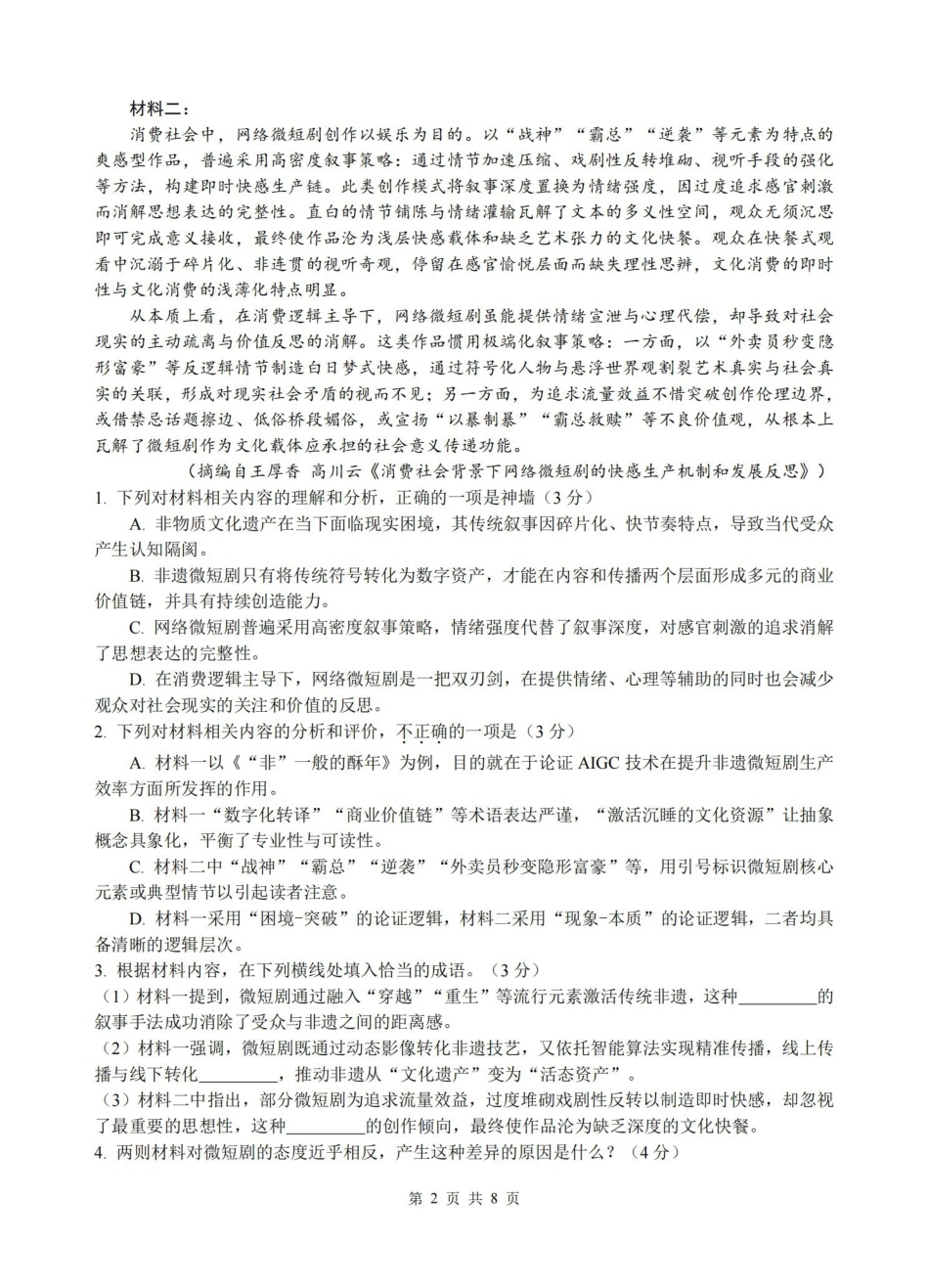 语文浙江名校协作体（G12）2026年高二年级下学期返校考试(3.4-3.5).pdf_第2页