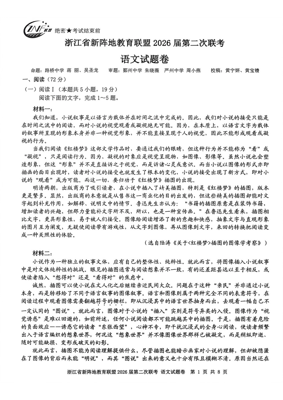 语文浙江新阵地教育联盟2026届高三年下学期第二次联考暨开学考试(3.5-3.7).pdf_第1页