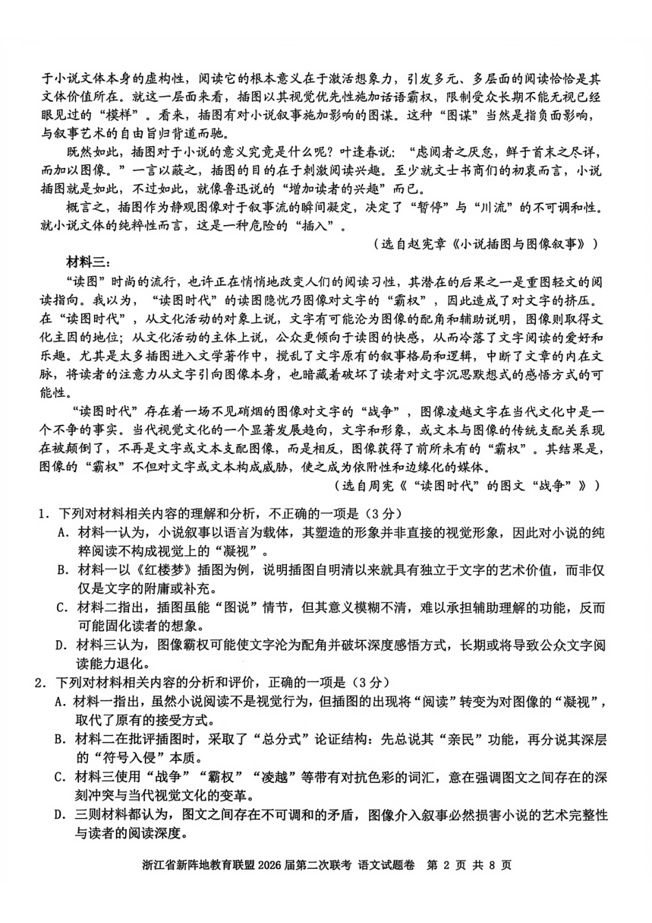 语文浙江新阵地教育联盟2026届高三年下学期第二次联考暨开学考试(3.5-3.7).pdf_第2页