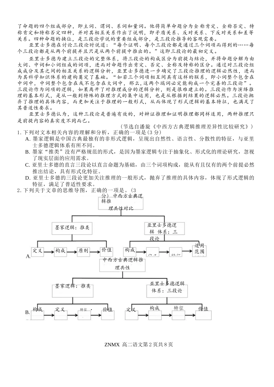 语文浙江浙南名校联盟2026年高二年级下学期返校(开学)考试(3.4-3.5).docx_第2页