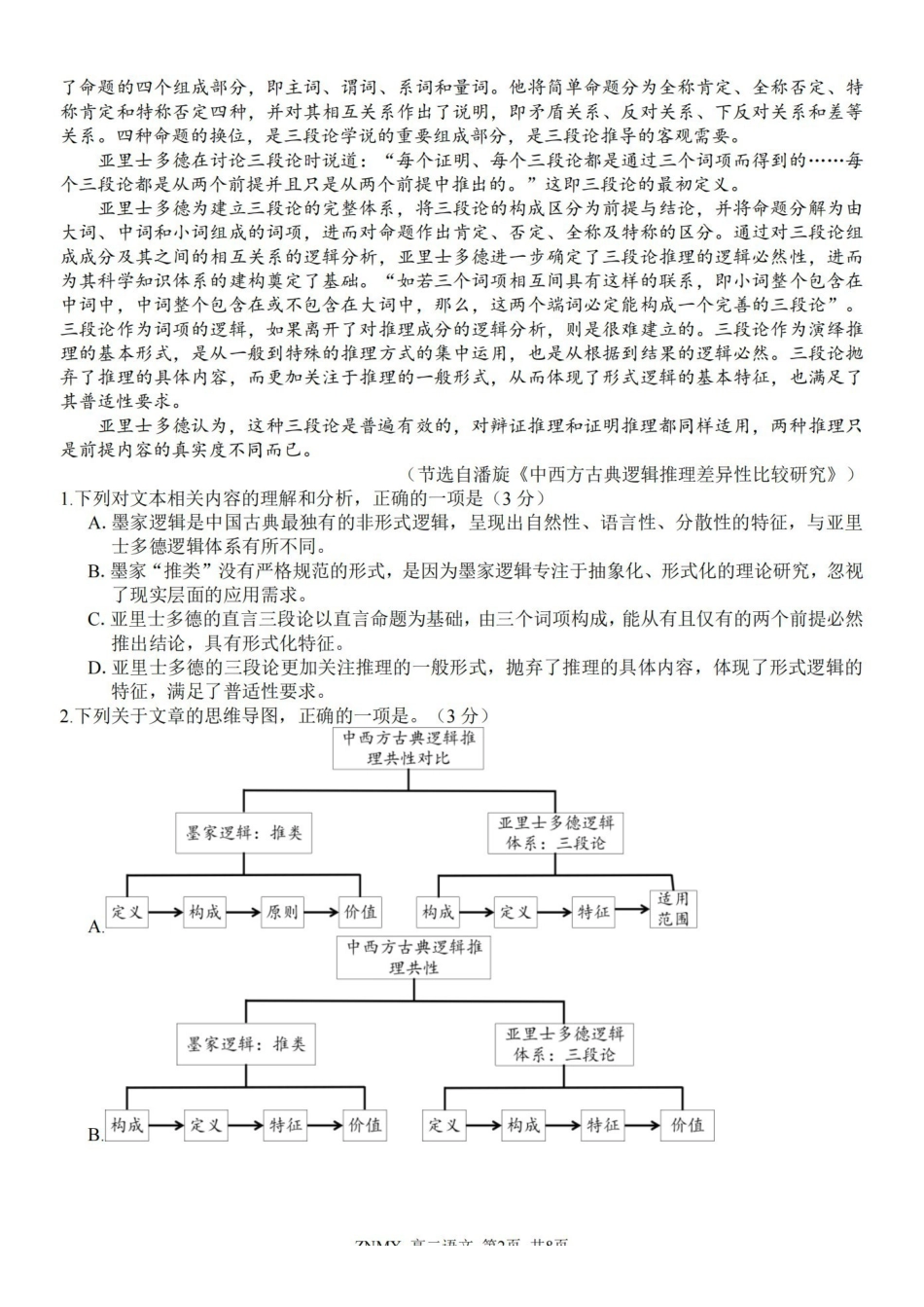 语文浙江浙南名校联盟2026年高二年级下学期返校(开学)考试(3.4-3.5).pdf_第2页