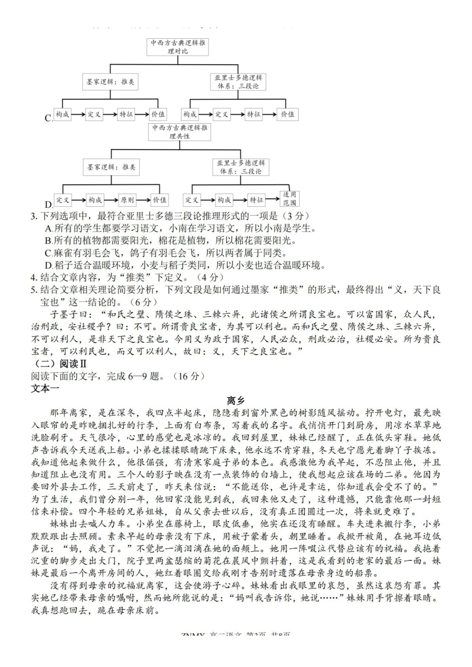 语文浙江浙南名校联盟2026年高二年级下学期返校(开学)考试(3.4-3.5).pdf_第3页